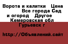 Ворота и калитки › Цена ­ 4 000 - Все города Сад и огород » Другое   . Кемеровская обл.,Гурьевск г.